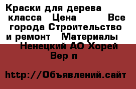 Краски для дерева premium-класса › Цена ­ 500 - Все города Строительство и ремонт » Материалы   . Ненецкий АО,Хорей-Вер п.